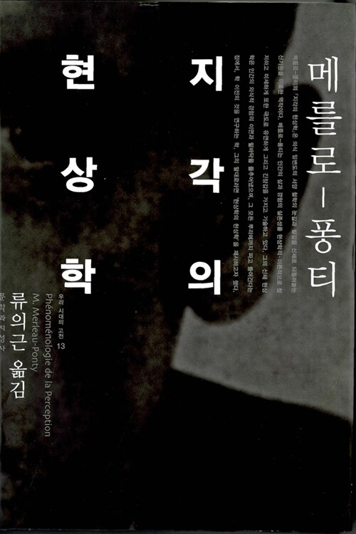 <지각의 현상학>, 모리스 메를로 퐁티(류의근 옮김), 문학과지성사, 2002