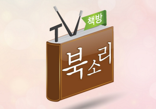 box_img_TV책방북소리