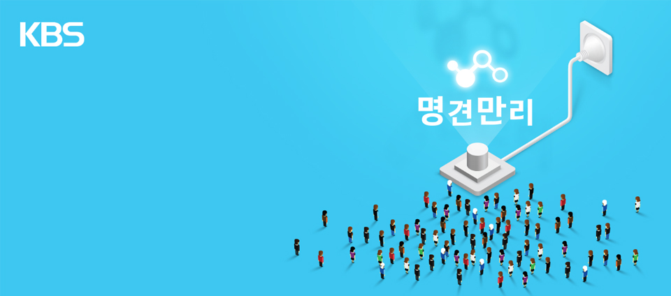 view_con_명견만리_960x424