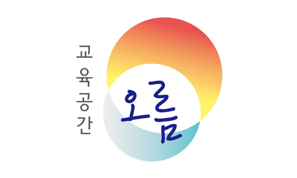 교육공간 오름