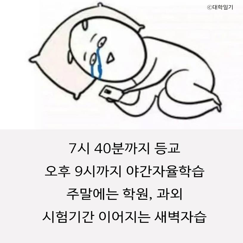 7시 40분까지 등교 오후 9시까지 야간자율학습 주말에는 학원, 과외 시험기간 이어지는 새벽자습