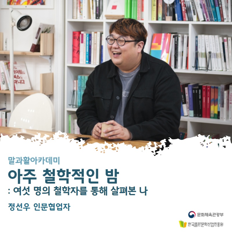 말과활아카데미 정선우 협업자 : 아주 철학적인 밤