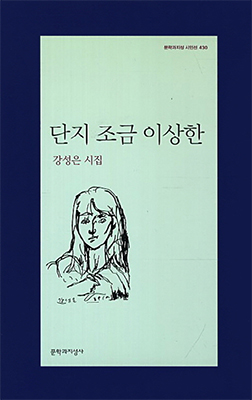 문학과지성 시인선 430 『단지 조금 이상한』 강성은 시집 | 문학과지성사