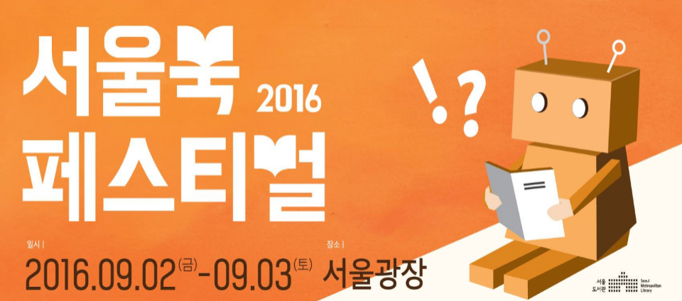 view_con_2016서울북페스티벌SeoulBookFestival도서관로봇_960x424