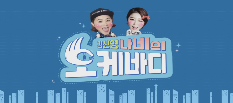 view_con_김신영나비의오케바디_960x424