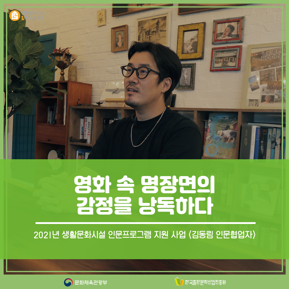 2021년 생활문화시설 인문프로그램 지원 사업 <김동림 인문협업자> 영화 속 명장면의 감정을 낭독하다