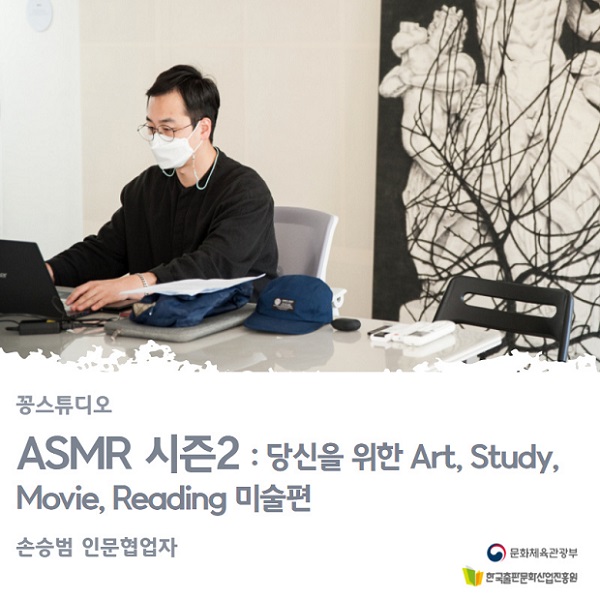 [인터뷰] 꽁스튜디오 손승범 협업자 : ASMR 시즌2: 당신을 위한 Art, Study, Movie, Reading 미술편