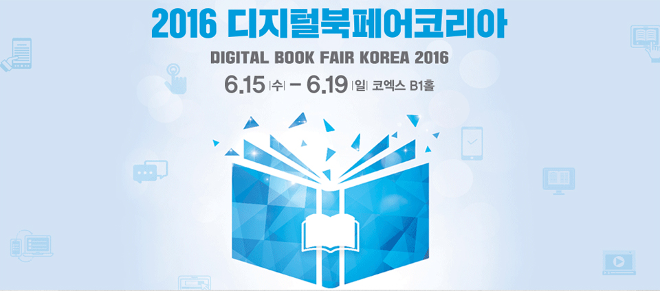 view_con_2016디지털북페어코리아DIGITALBOOKFAIRKOREA2016_960x424