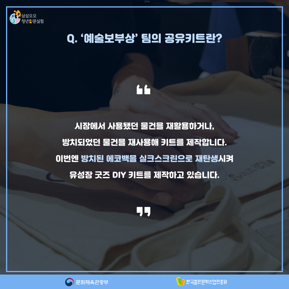 Q.예술보부상팀의 공유키트란? 시장에서 사용됐던 물건을 재활용하거나, 방치되었던 물건을 재사용해 키트를 제작합니다. 이번엔 방치된 에코백을 실크스크린으로 재탄생시켜 유성장 굿즈 DIY 키트를 제작하고 있습니다.