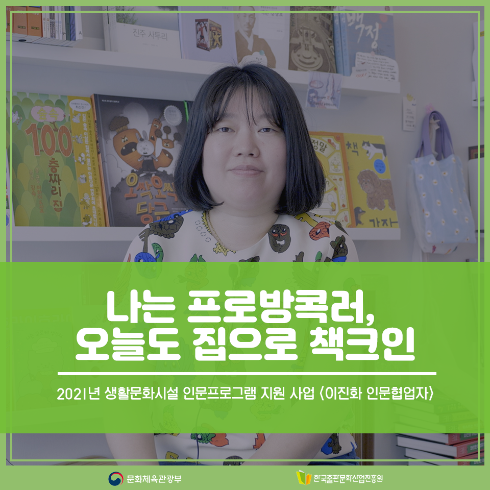 2021년 생활문화시설 인문프로그램 지원 사업 이진화 인문협업자 나는 프로방콕러, 오늘도 집으로 책크인