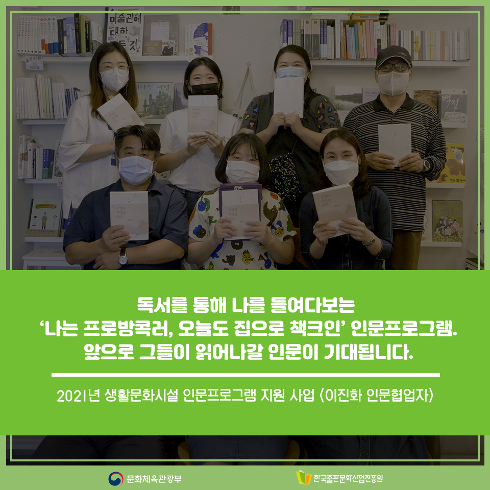 독서를 통해 나를 들여다보는 나는 프로방콕러, 오늘도 집으로 책크인 인문프로그램. 앞으로 그들이 읽어나갈 인문이 기대됩니다. 2021년 생활문화시설 인문프로그램 지원 사업 이진화 인문협업자