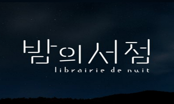 box_img_밤의서점librairiedenuit