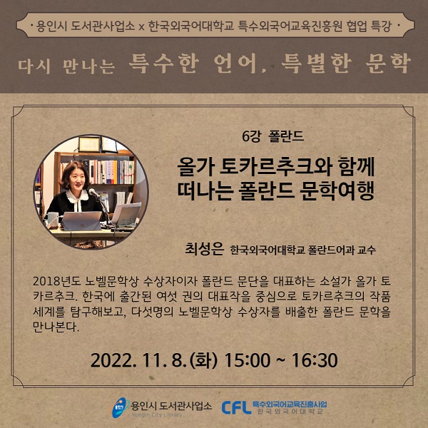 다시 만나는 특수한 언어, 특별한 문학: 폴란드 - 최성은