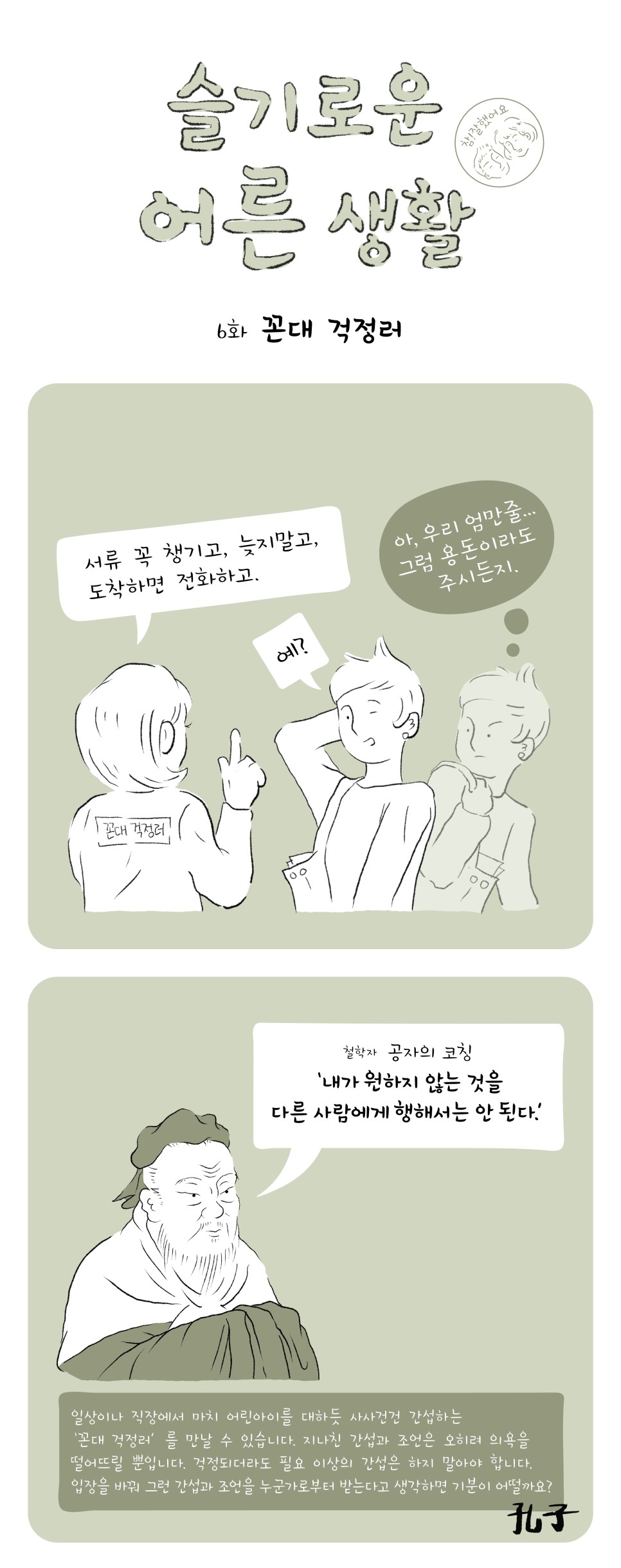 슬기로운 어른 생활 참!잘했어요 6화 꼰대 걱정러 