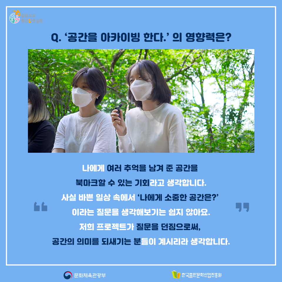 Q. 공간을 아카이빙 한다.의 영향력은? 나에게 여러 추억을 남겨 준 공간을 북마크할 수 있는 기회라고 생각합니다. 사실 바쁜 일상 속에서 나에게 소중한 공간은?이라는 질문을 생각해보기는 쉽지 않아요. 저희 프로젝트가 질문을 던짐으로써, 공간의 의미를 되새기는 분들이 계시리라 생각합니다.