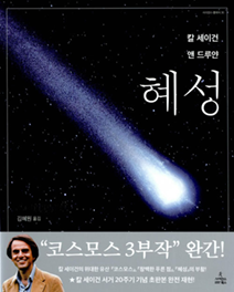 『혜성』 칼 세이건 지음 l 사이언스북스