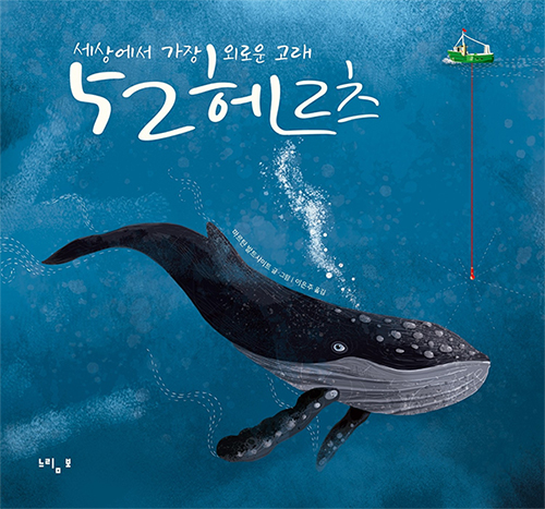 그림책 『52헤르츠: 세상에서 가장 외로운 고래』 (이미지 출처: YES24)