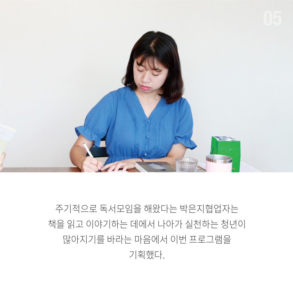 주기적으로 독서모임을 해왔다는 박은지협업자는 책을 읽고 이야가하는 데에서 나아가 실천하는 청년이 많아지기를 바라는 마음에서 이번 프로그램을 기획했다.