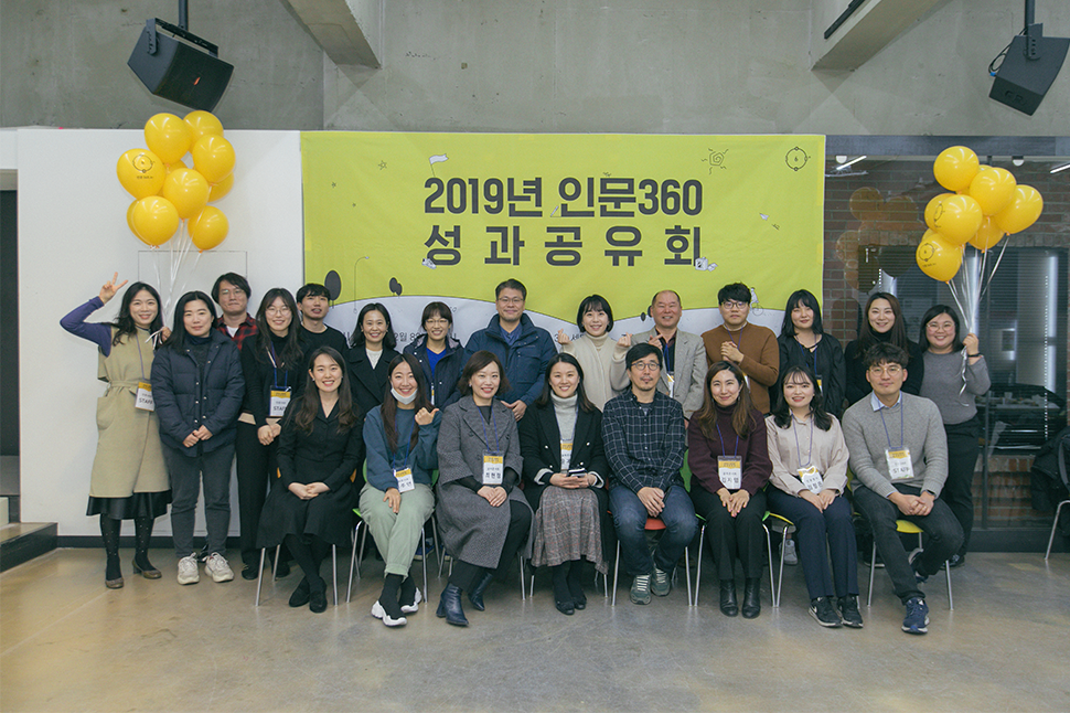 2019 인문360 성과공유회 출연자 단체 사진