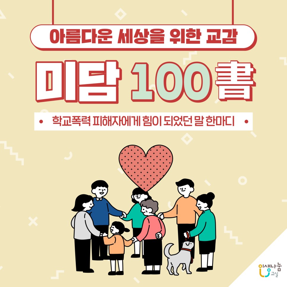 아름다운 세상을 위한 교감 미담100書, 학교폭력 피해자에게 힘이 되었던 말 한마디, 인생나눔교실