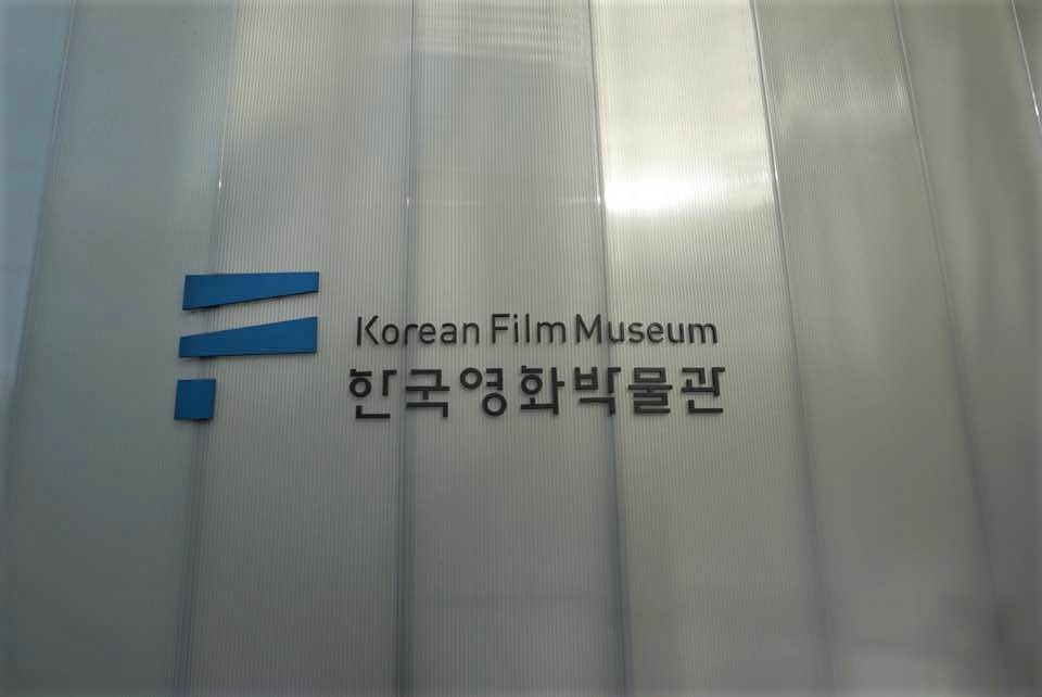 한국영화박물관 입구 / 문구 : 한국영화박물관 Korean Film Museum 