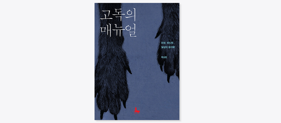 도서 고독의 매뉴얼 표지