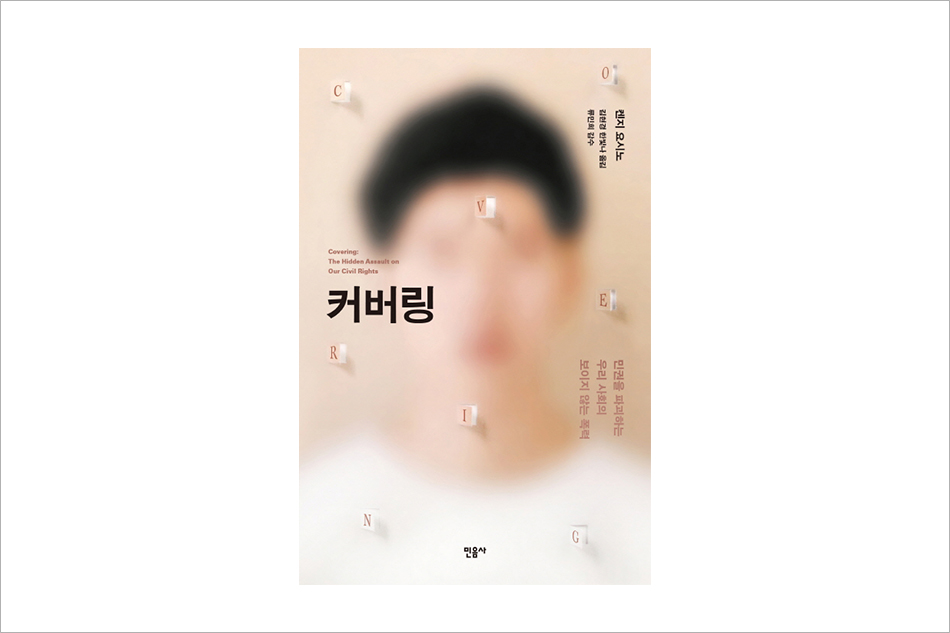 커버링 켄지 요시노 민권을 파괴하는 우리 사회의 보이지 않는 폭력