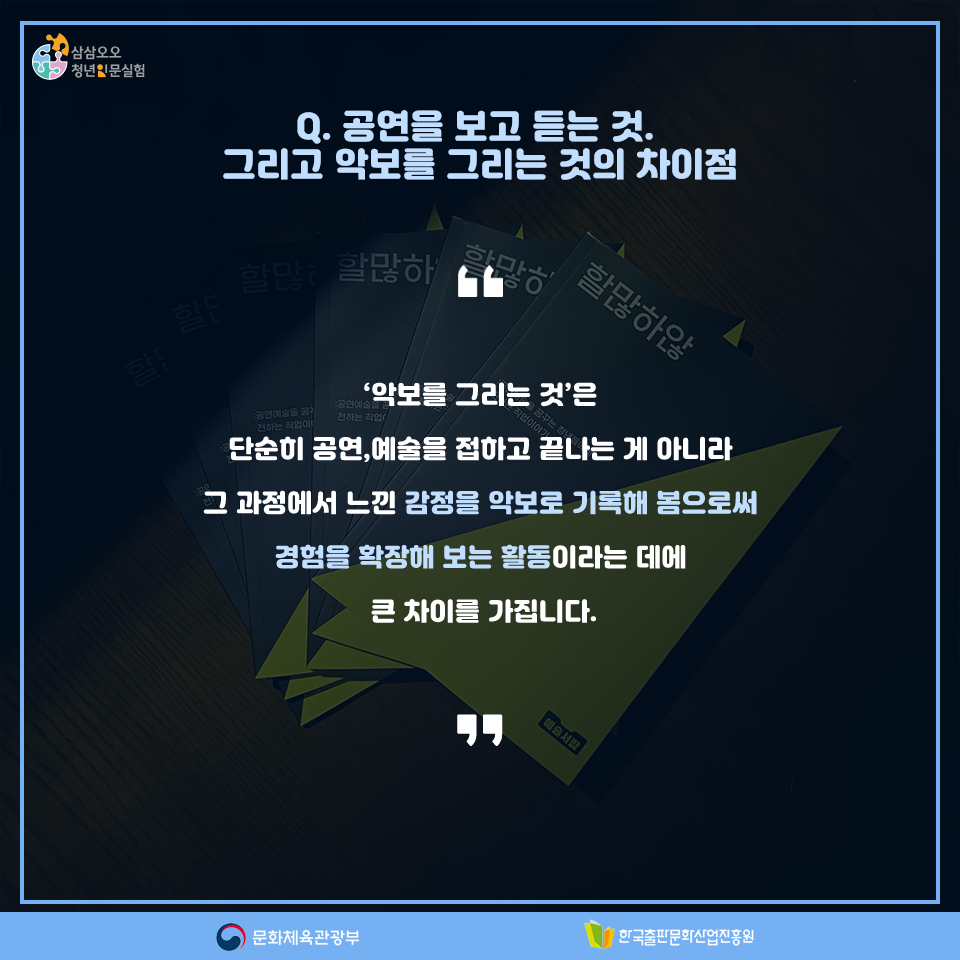 Q.공연을 보고 듣는 것. 그리고 악보를 그리는 것의 차이점 악보를 그리는 것은 단순히 공연, 예술을 접하고 끝나는 게 아니라 그 과정에서 느낀 감정을 악보로 기록해 봄으로써 경험을 확장해 보는 활동이라는 데에 큰 차이를 가집니다.