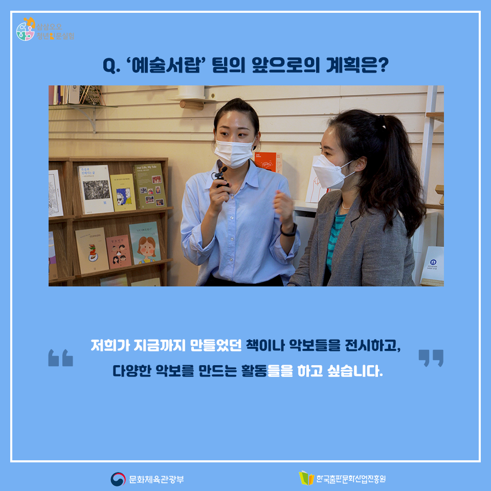 Q. 예술서랍팀의 앞으로의 계획은? 저희가 지금까지 만들었던 책이나 악보들을 전시하고, 다양한 악보를 만드는 활동들을 하고 싶습니다.