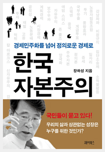 장하성의 『한국자본주의』, 위의 인용문은 같은 시리즈의 2권.