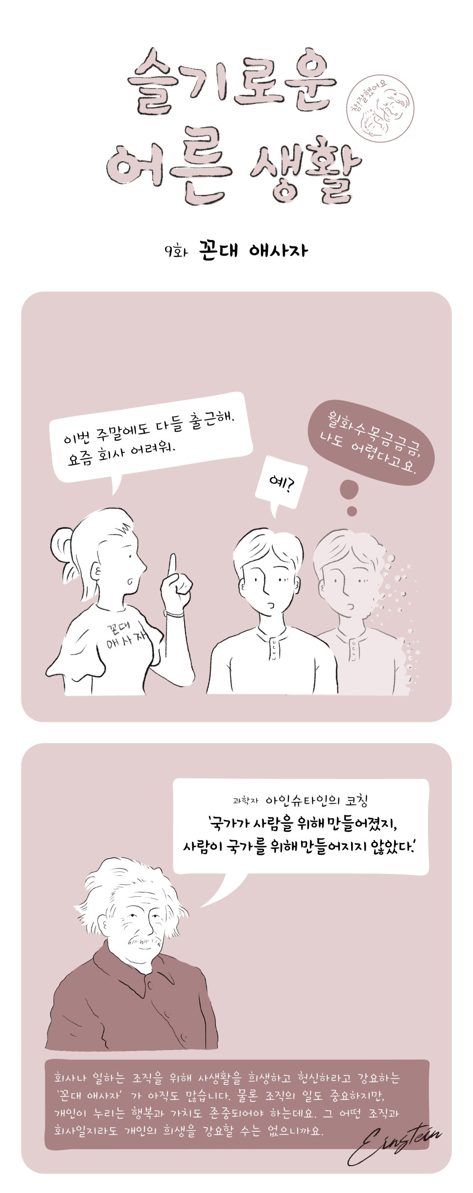 슬기로운 어른 생활 참!잘했어요 9화 꼰대 애사자 