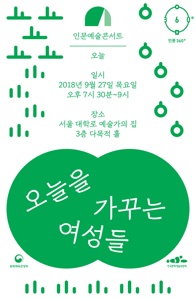 인문예술콘서트오늘 일시2018년9월27일목19:30~21:00장소 서울대학로예술가의집3층다목적홀 오늘을가꾸는여성들