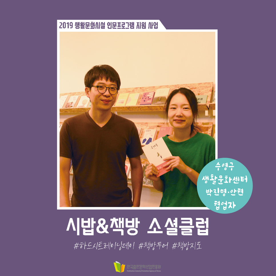 2019 생활문화시설 인문프로그램 지원 사업 시밥&책방 소셜클럽 수영구 생활문화센터 박진명·안현 협업자 #하드시트레이닝데이 #책방투어 #책방지도 한국출판문화산업진흥원