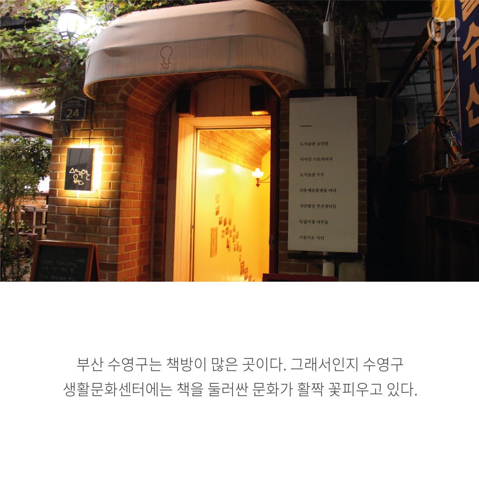 부산 수영구는 책방이 많은 곳이다. 그래서인지 수영구 생활문화센터에는 책을 둘러싼 문화가 활짝 꽃피우고 있다.