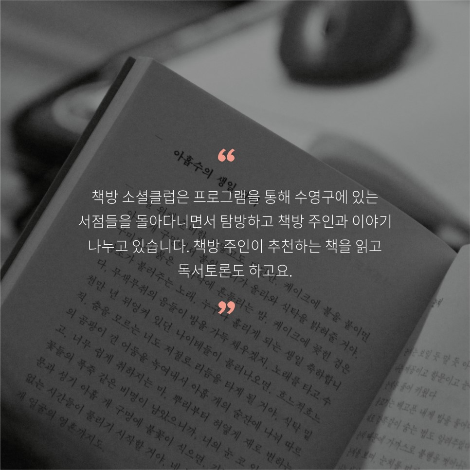 책방 소셜클럽은 프로그램을 통해 수영구에 있는 서점들을 돌아다니면서 탕방하고 책방 주인과 이야기 나누고 있습니다. 책방 주인이 추천하는 책을 읽고 독서토론도 하고요.