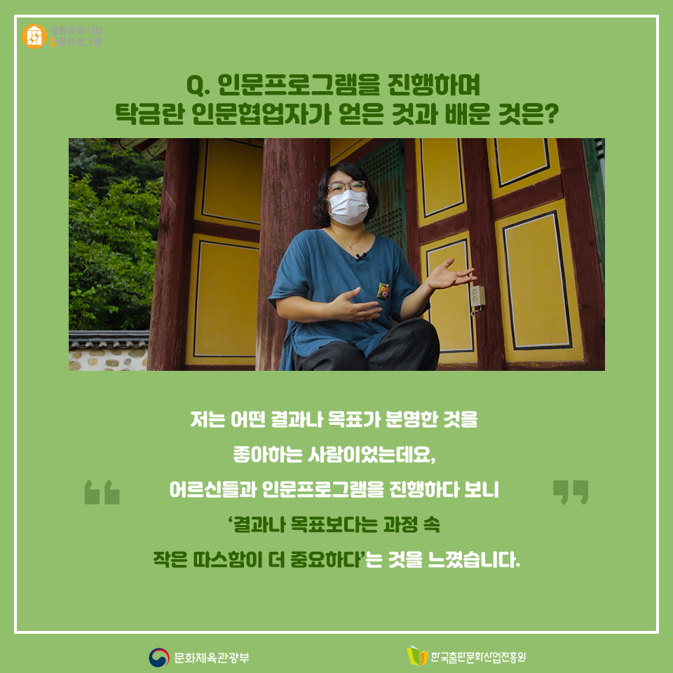 Q. 인문프로그램을 진행하며 탁금한 인문협업자가 얻은 것과 배운 것은? 