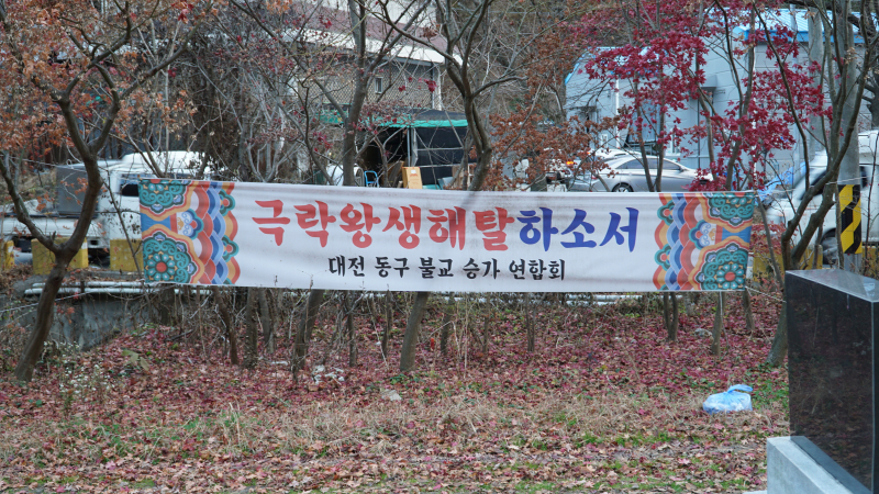 현수막 문구 : 극락왕생해탈하소서 대전 동구 불교 승가 연합회 