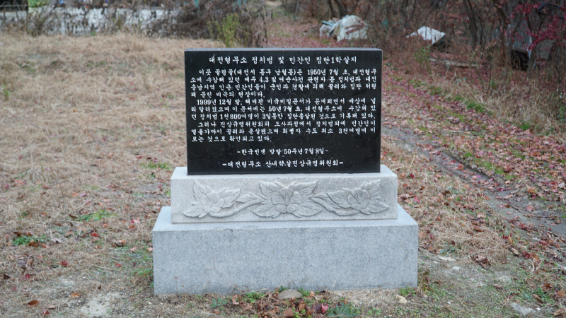 묘비 문구 : 대전형무소 정치범 및 민간인 집단1학살지 
