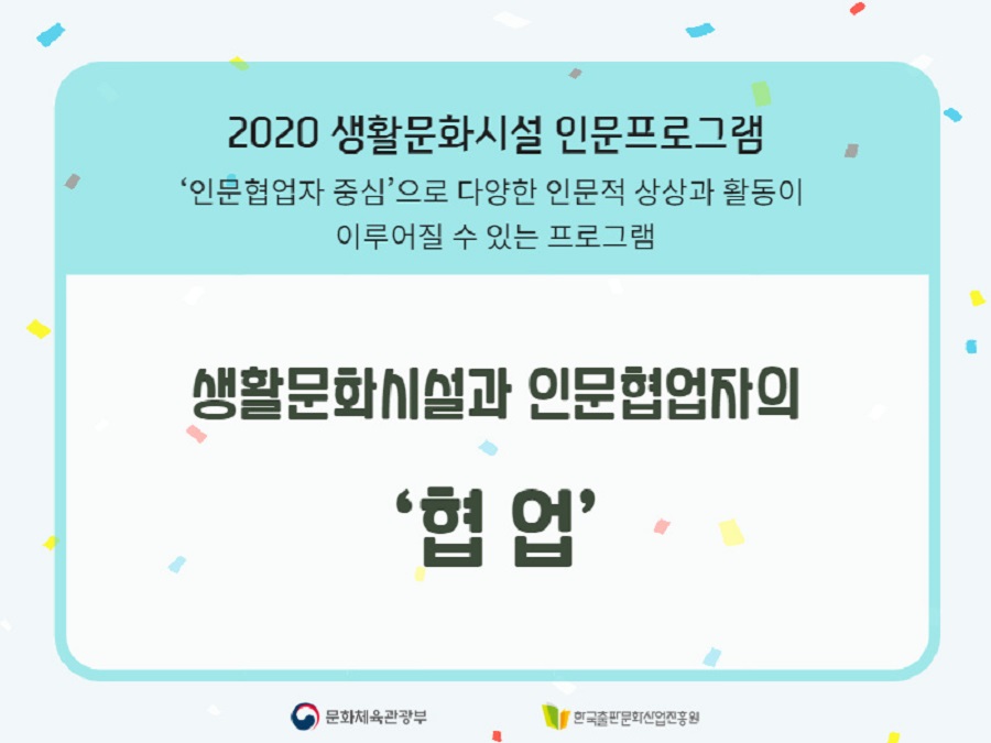 협업 인문협업자 중심으로 다양한 인문적 상상과 활동이 이루어질 수 있는 프로그램