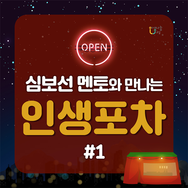 인생나눔교실 OPEN 심보선 멘토와 만나는 인생포차 #1