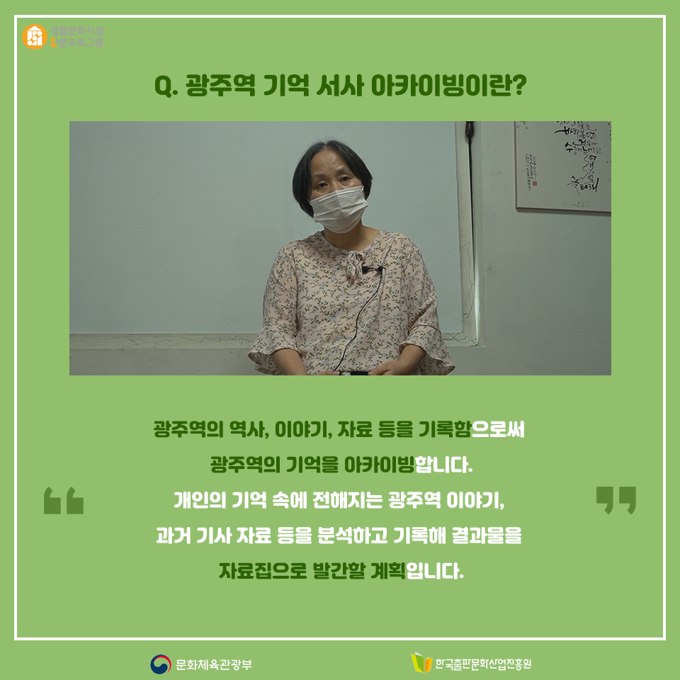 Q. 광주역 기억 서사 아카이빙이란? 광주역의 역사, 이야기, 자료 등을 기록함으로써 광주역의 기억을 아카이빙합니다. 개인의 기억 속에 전해지는 광주역 이야기, 과거 기사 자료 등을 분석하고 기록해 결과물을 자료집으로 발간할 계획입니다.