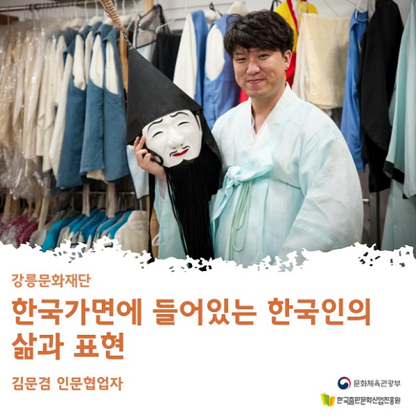 [인터뷰] 강릉문화재단 김문겸 협업자: 한국 가면에 들어있는 한국인의 삶과 표현
