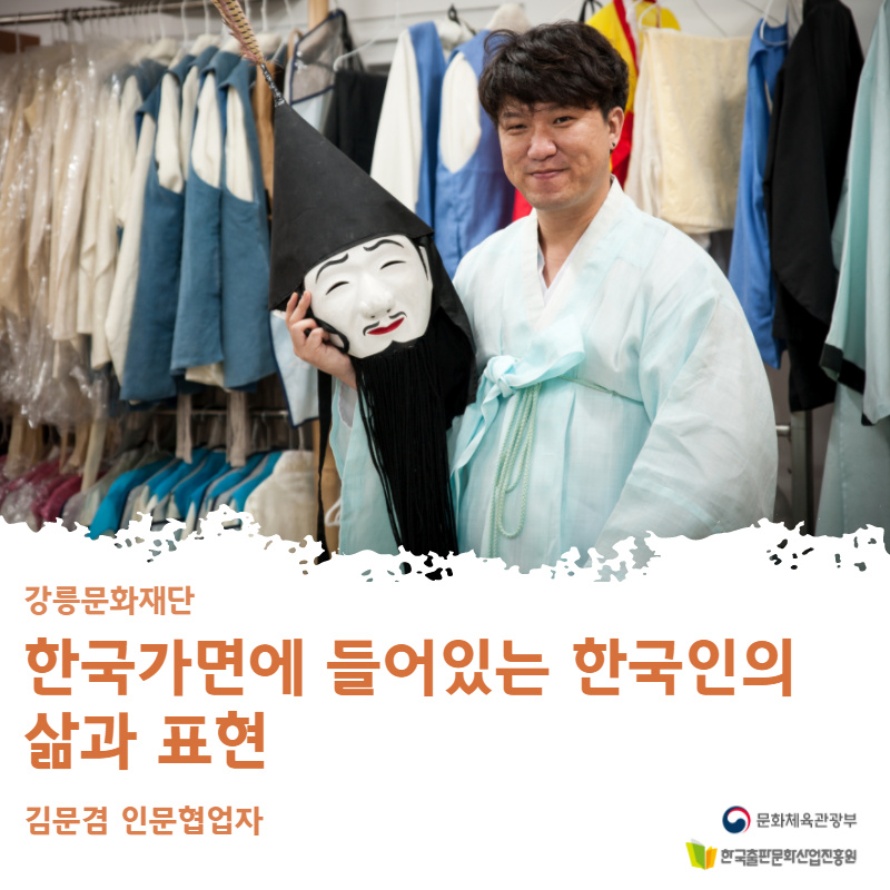 강릉문화재단, 한국가면에 들어있는 한국인의 삶과 표현, 김문겸 인문협업자