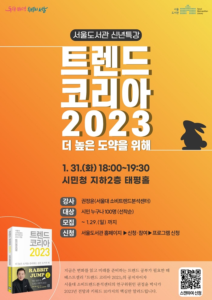 신년 특강 <트렌드 코리아 2023: 더 높은 도약을 위해>