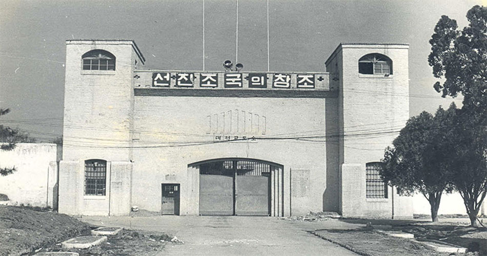 대전교도소의 옛 모습