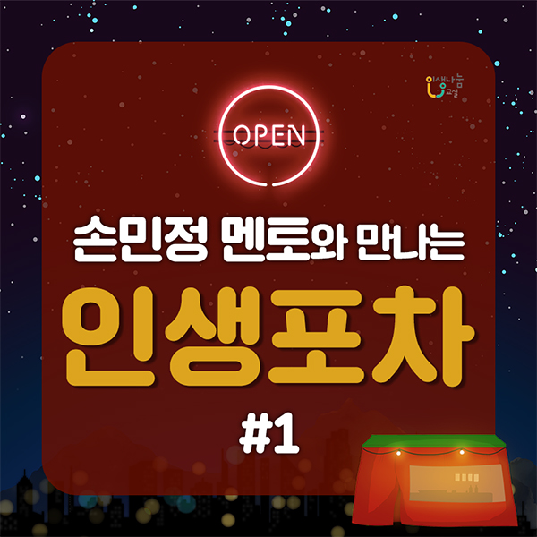 인생나눔교실 OPEN 손민정 멘토와 만나는 인생포차 #1