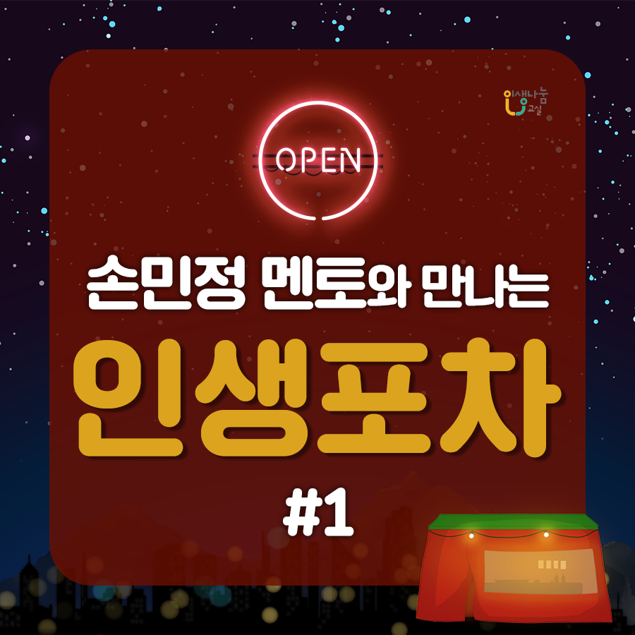 인생나눔교실 OPEN 손민정 멘토와 만나는 인생포차 #1