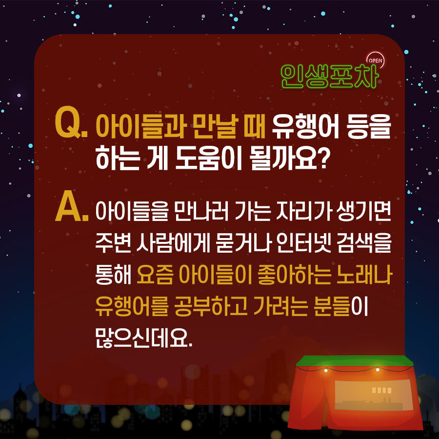 Q: 아이들과 만날 때 유행어 등을 하는 게 도움이 될까요?