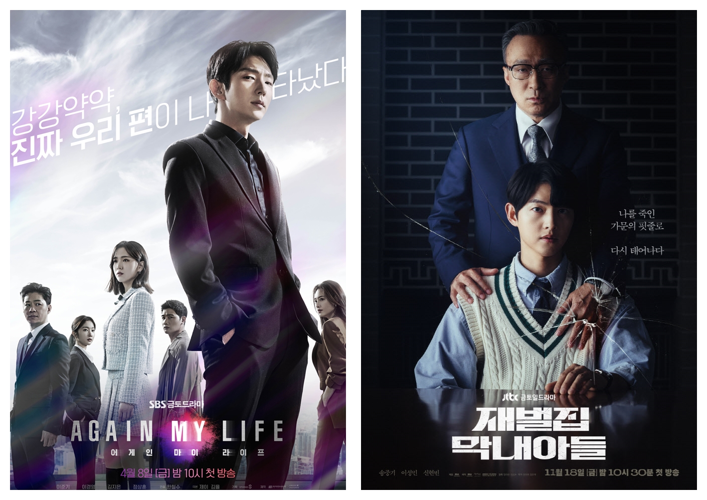 드라마 <어게인 마이 라이프> 포스터 (출처:SBS) , <재벌집 막내아들> 포스터 (출처: JTBC) 