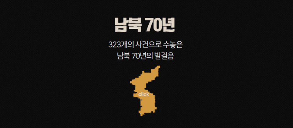 남북 70년 323개의 사건으로 수놓은 남북 70년의 발걸음